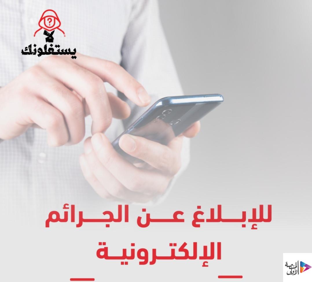 “المرور” توضّح طرق الإبلاغ عن الجرائم الإلكترونية