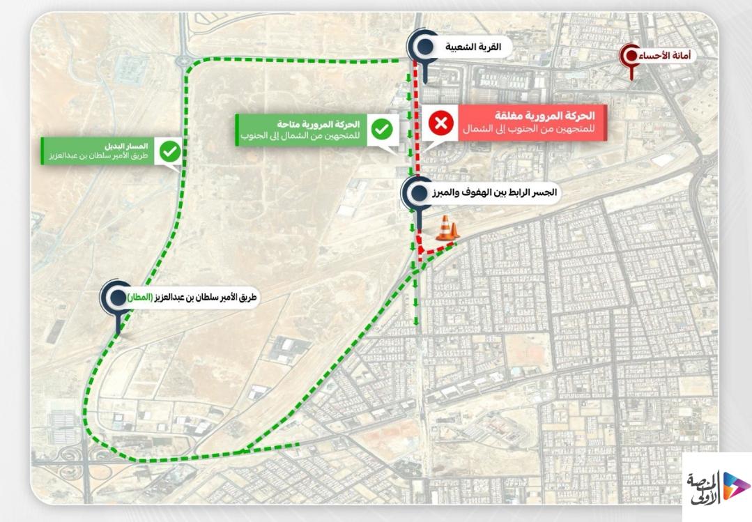 إغلاق جسر الهفوف – المبرز جزئياً لأعمال الصيانة في الأحساء
