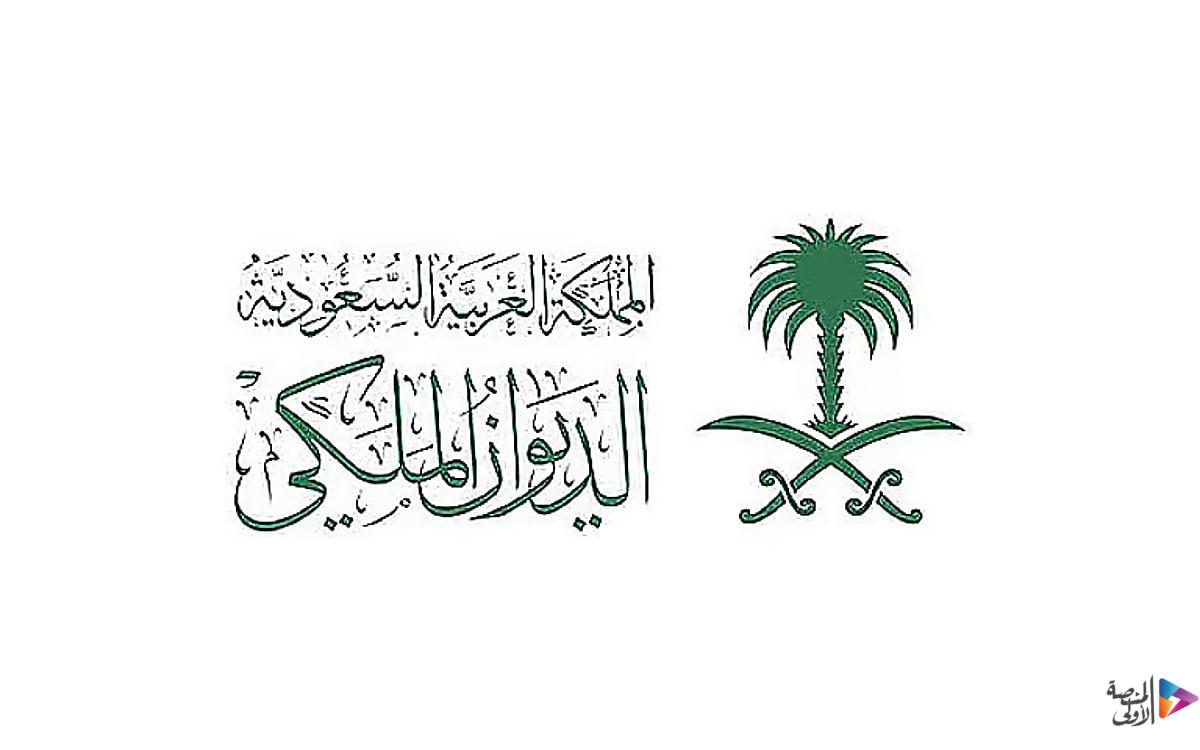 الديوان الملكي: وفاة الأميرة الجوهره بنت فيصل بن عبدالله آل عبدالرحمن آل سعود