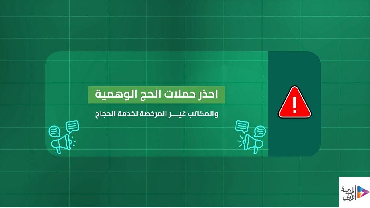 «الداخلية» تحذّر من حملات الحج الوهمية والمكاتب غير المرخصة لخدمة حجاج الداخل