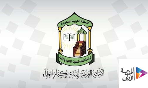 هيئة كبار العلماء: لا يجوز الذهاب للحج دون تصريح ومن لم يتمكن من استخراجه يكون بحكم عدم المستطيع