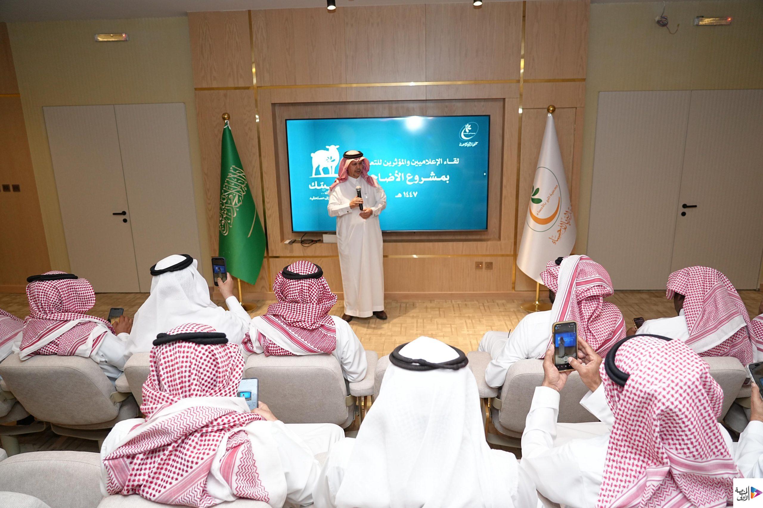 “بر الأحساء” تعلن عن مشروع الأضاحي في لقائها بالإعلاميين