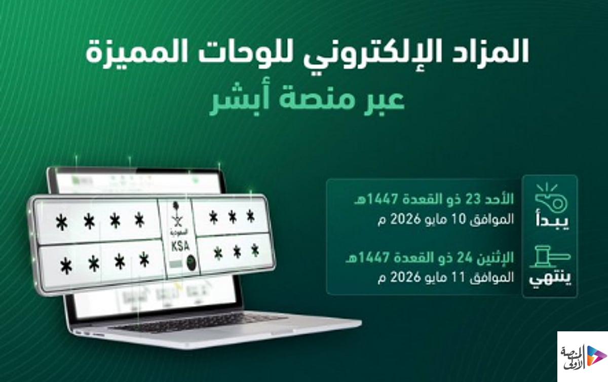 «المرور»: طرح مزاد اللوحات الإلكتروني غدًا الأحد