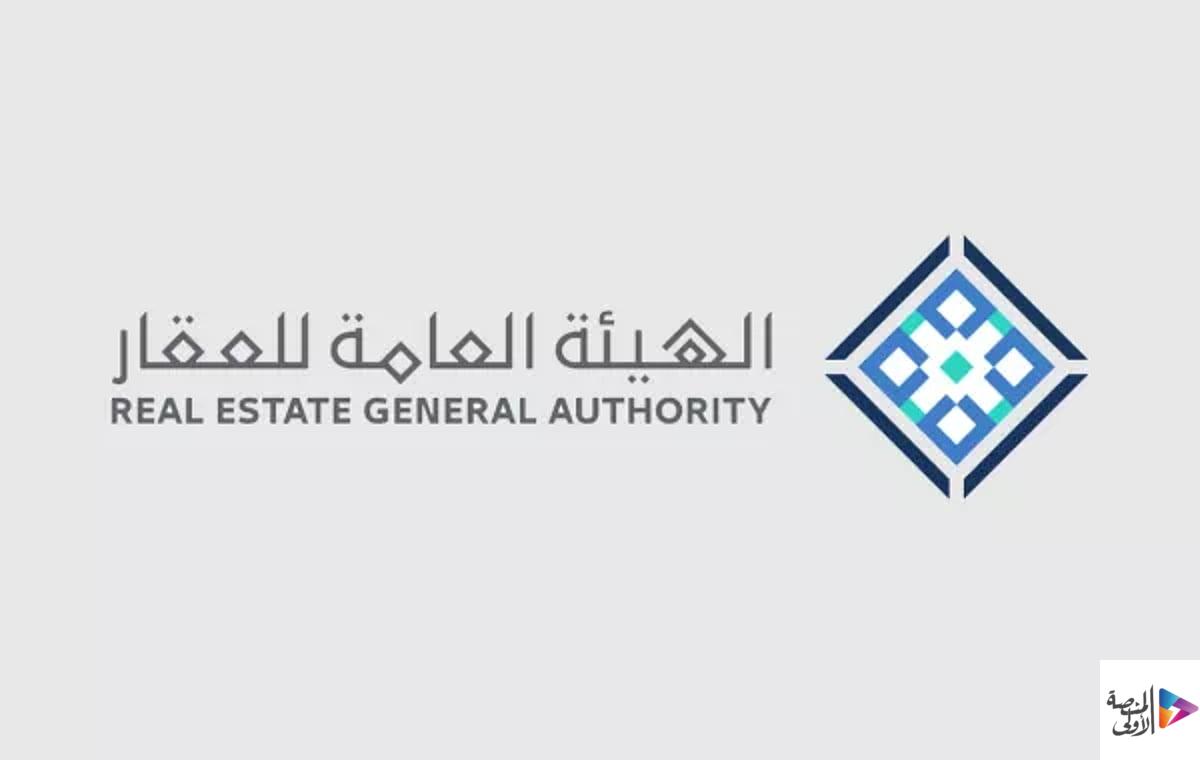 «العامة للعقار»: طرح مسودتي إدارة الأملاك العقارية وإدارة المرافق العقارية عبر منصة استطلاع