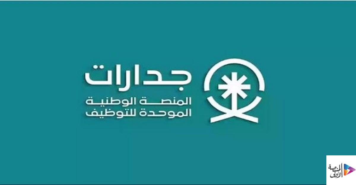 «جدارات» تعلن طرح 690 وظيفة مساعد إداري برواتب تبدأ من 4,000 ريال