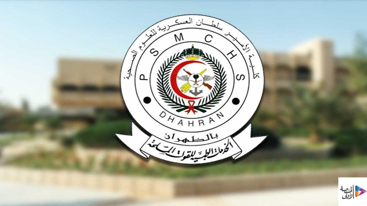 كلية الأمير سلطان العسكرية تعلن فتح القبول للجنسين