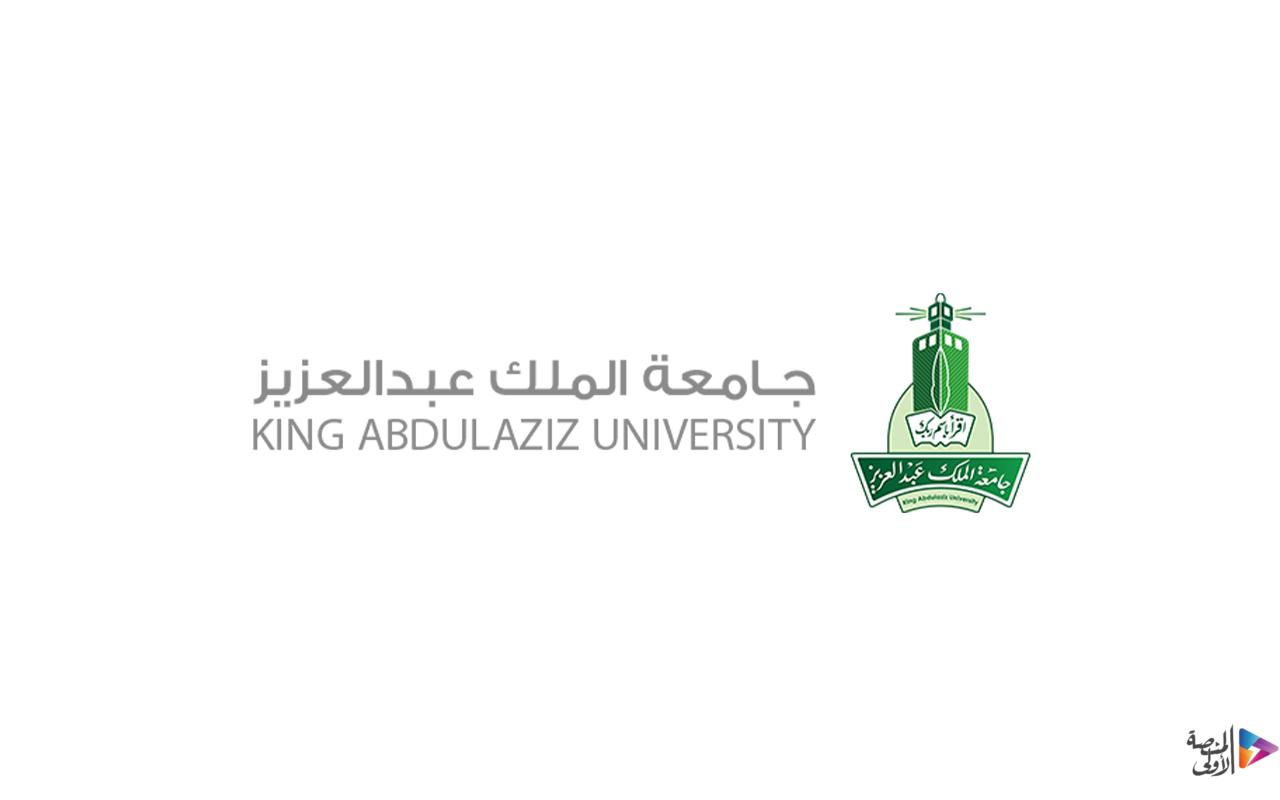 جامعة الملك عبدالعزيز تعلن عن برامج الدبلومات عن بعد للعام الدراسي 1448هـ