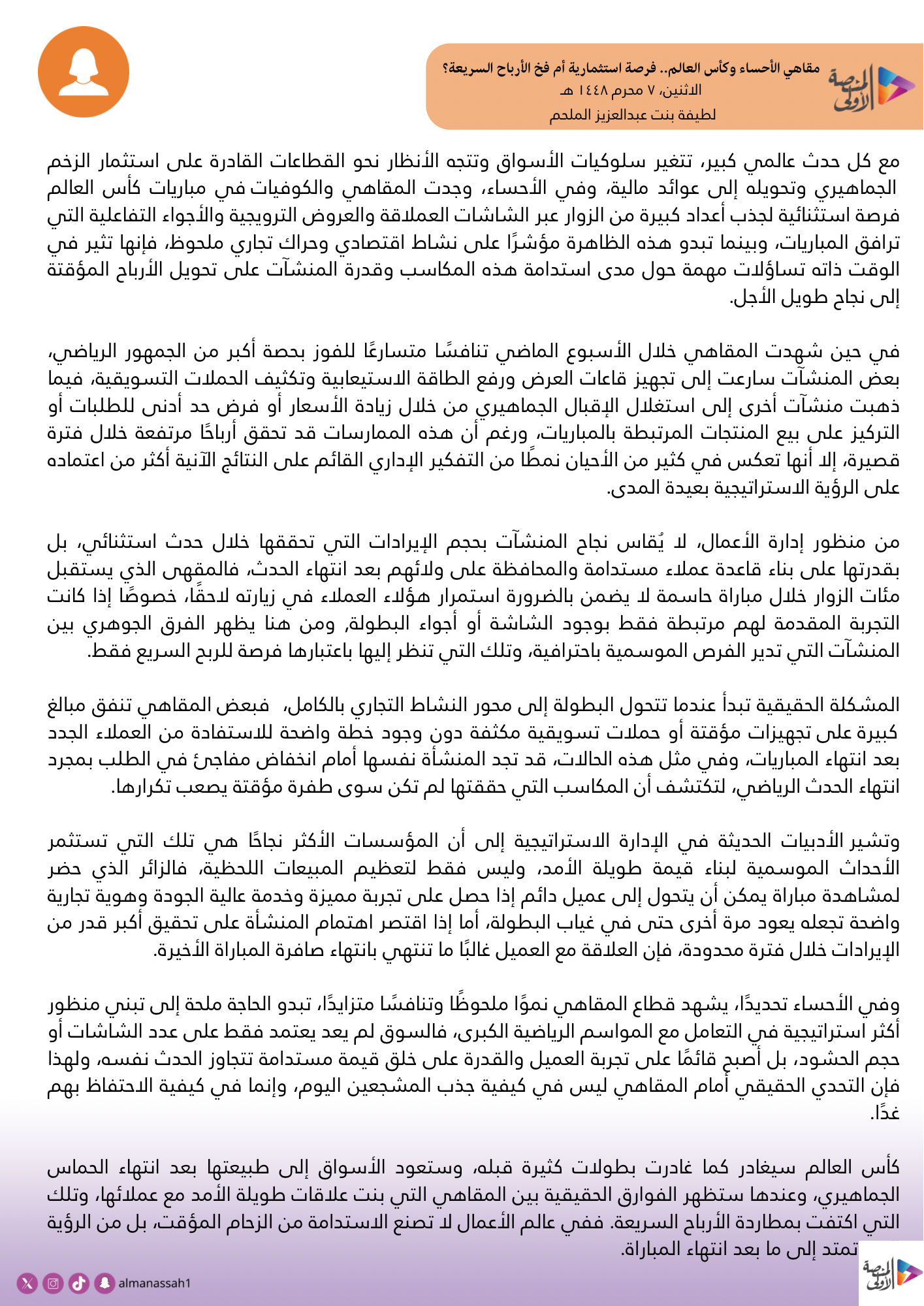 مقاهي الأحساء وكأس العالم.. فرصة استثمارية أم فخ الأرباح السريعة؟