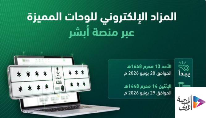 طرح مزاد اللوحات الإلكتروني غدًا عبر منصة أبشر