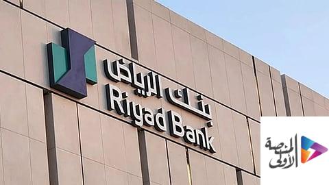 بنك الرياض يطرح 26 وظيفة شاغرة بتخصصات إدارية ومالية وتقنية