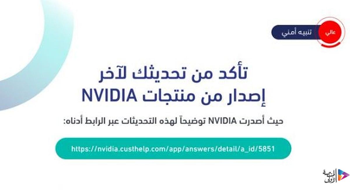 تحذير «عال الخطورة» بشأن ثغرات أمنية في منتجات NVIDIA
