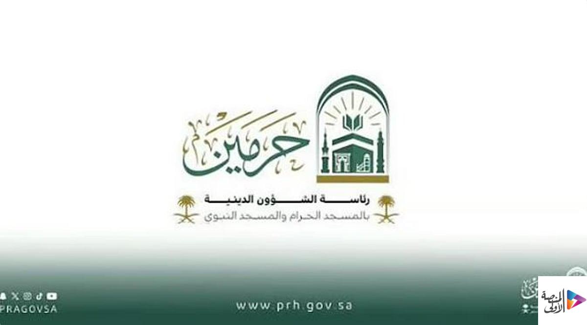 «الشؤون الدينية» تطلق دورة علمية لحفظ السنة النبوية والمتون العلمية بالمسجد الحرام