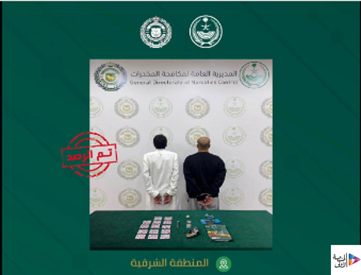 القبض على مواطنين بالمنطقة الشرقية لترويجهما الحشيش وأقراصًا خاضعة لتنظيم التداول الطبي
