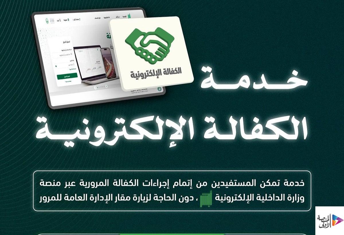 «المرور»: 10 خطوات لتنفيذ خدمة «الكفالة الإلكترونية» عبر منصة أبشر