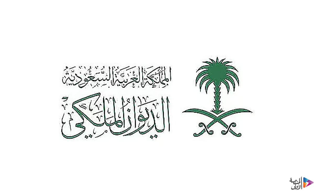 الديوان الملكي: وفاة الأميرة سارة بنت أحمد آل عبدالرحمن آل سعود