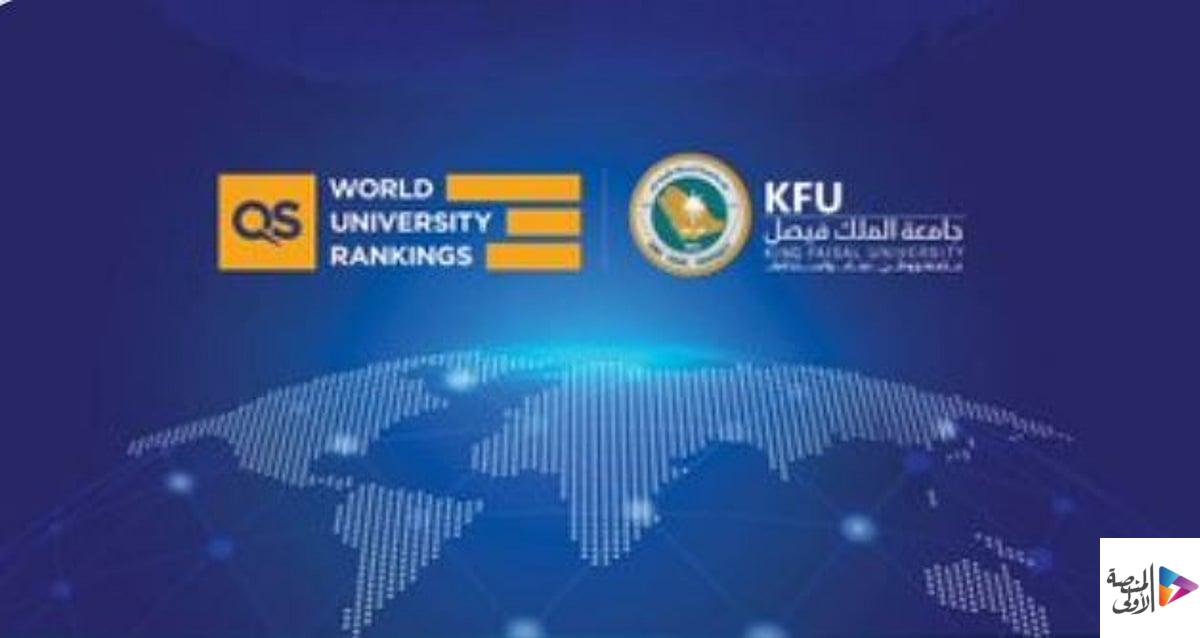 تقدمت 81 مركزًا.. جامعة الملك فيصل تعزز حضورها في تصنيف QS العالمي للجامعات