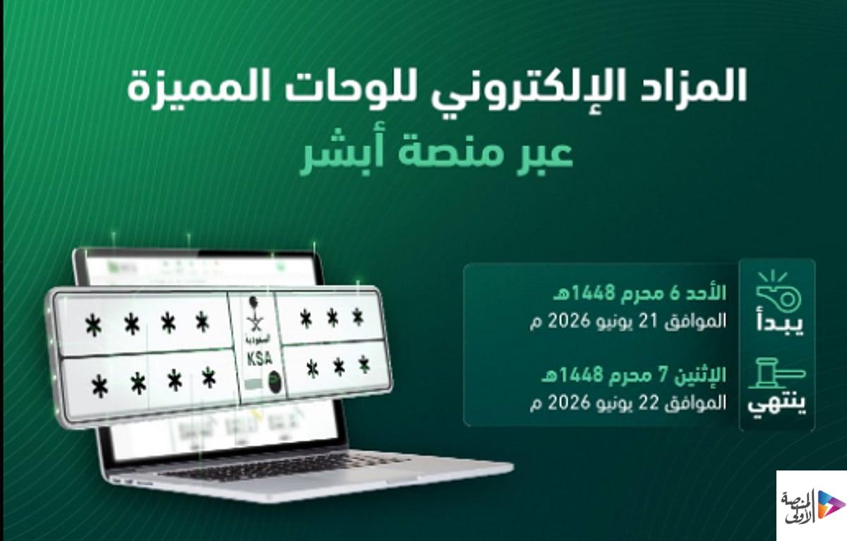 «المرور»: طرح مزاد اللوحات الإلكتروني غدًا الأحد