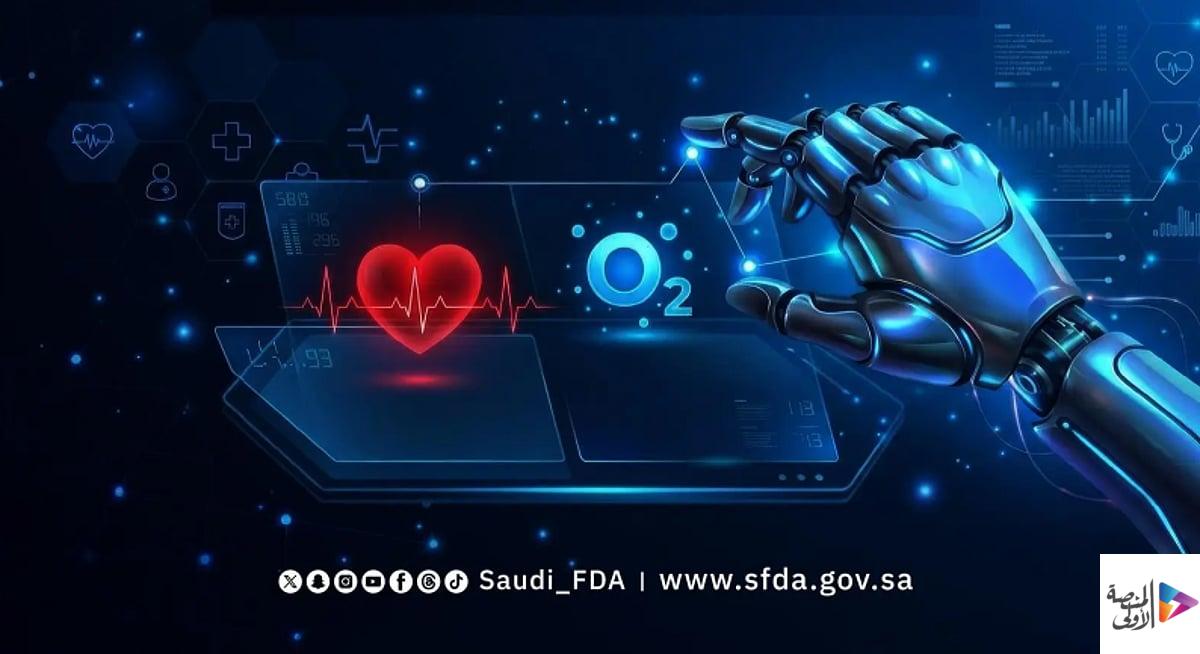 «الغذاء والدواء» تمنح إذن التسويق لتطبيق رقمي طبي مدعوم بالذكاء الاصطناعي لقياس المؤشرات الحيوية