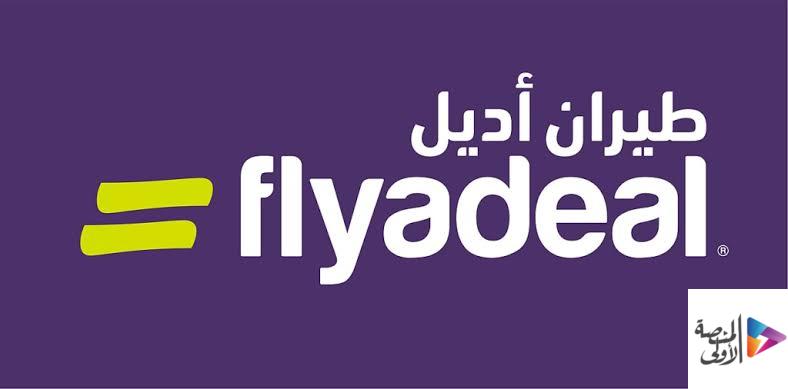 شركة طيران “أديل” تعلن عن 53 وظيفة شاغرة للثانوية والدبلوم والبكالوريوس