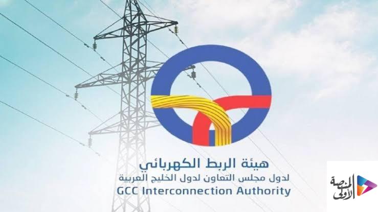 هيئة الربط الكهربائي الخليجي تطرح وظيفتين شاغرتين