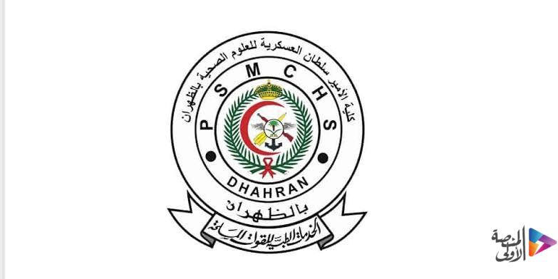 كلية الأمير سلطان العسكرية تعلن فتح باب التوظيف في المنطقة الشرقية