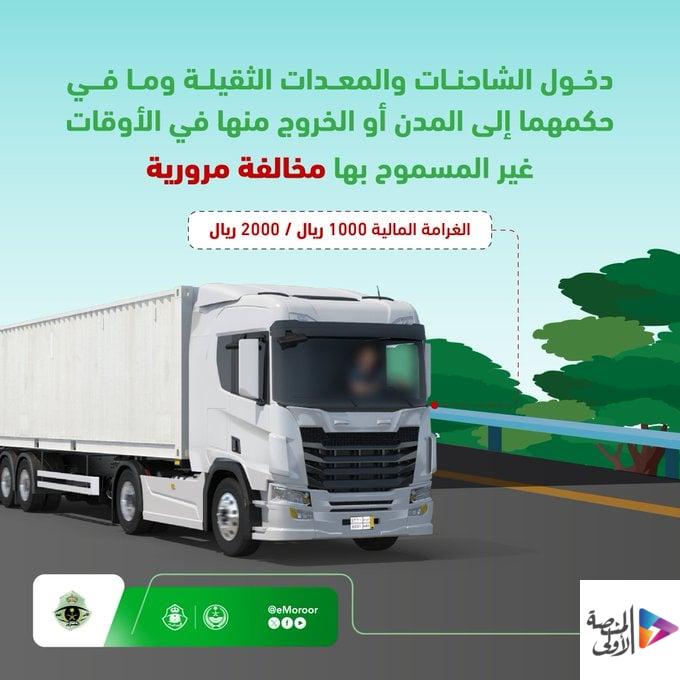 «المرور» يحدد غرامة تصل إلى 2000 ريال لمخالفة أوقات دخول الشاحنات للمدن