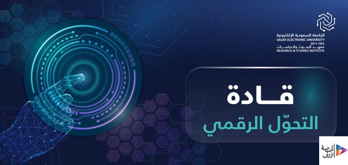 الجامعة السعودية الإلكترونية تطلق زمالة لإعداد قادة التحول الرقمي