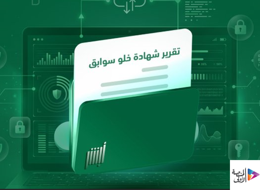 بخطوات بسيطة.. «أبشر» تتيح إصدار شهادة خلو سوابق إلكترونيًا