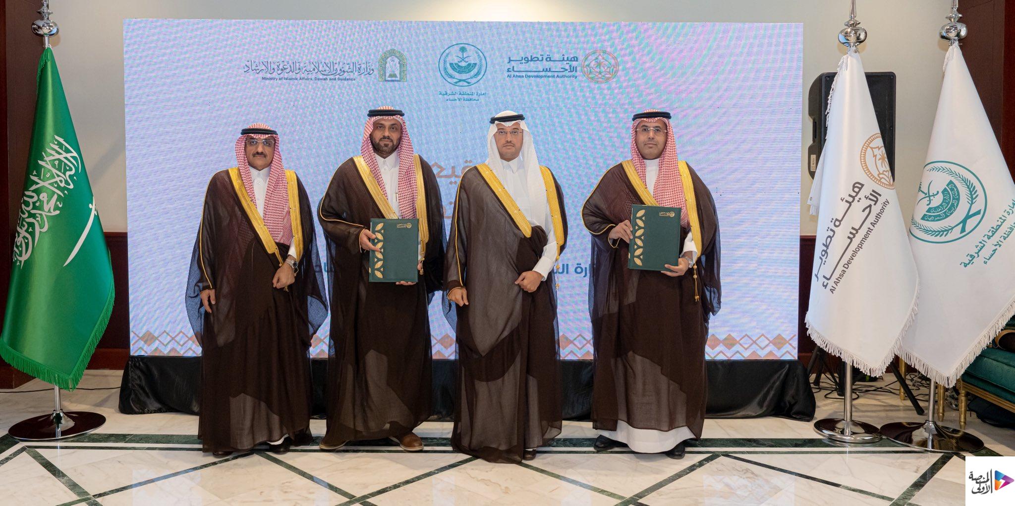 سمو محافظ الأحساء يرعى توقيع مذكرة تفاهم بين هيئة تطوير الأحساء ووزارة الشؤون الإسلامية والدعوة والإرشاد