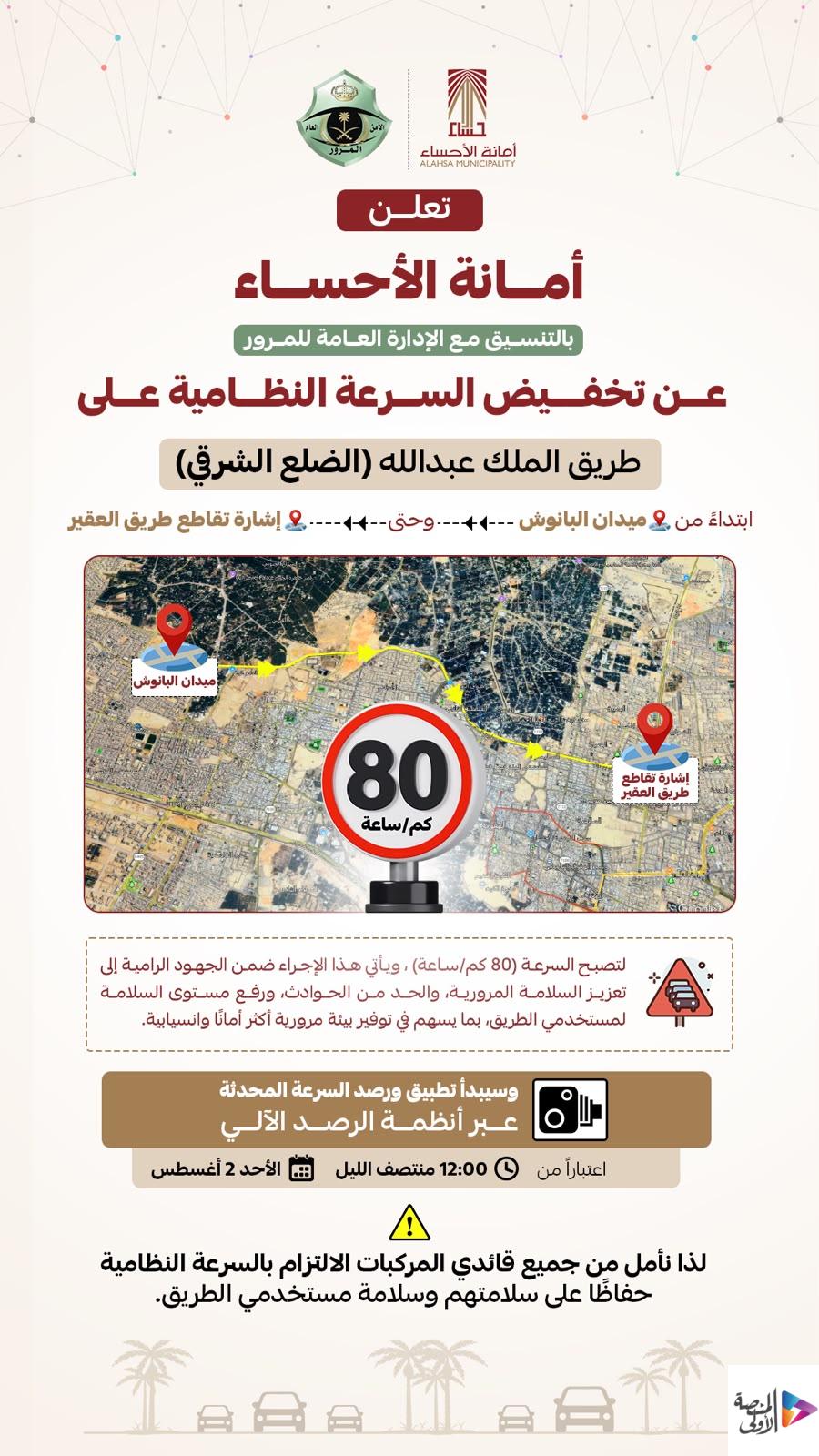 أمانة الأحساء تخفض السرعة النظامية على طريق الملك عبدالله إلى 80 كم/ساعة