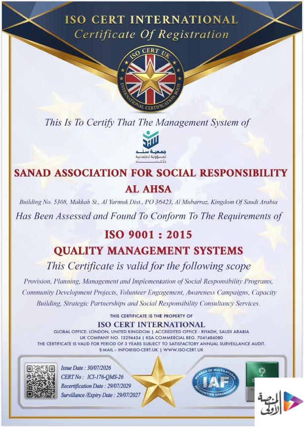جودة عالمية.. جمعية سند بالأحساء تنال شهادة ISO 9001:2015 في إدارة الجودة