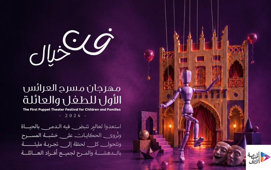 “فنون الأحساء” تطلق مهرجان فن مسرح “العرائس” برؤية بصرية معاصرة