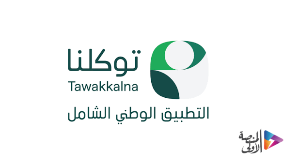 40 جهة حكومية وخاصة تضيف 160 خدمة رقمية إلى تطبيق “توكلنا” خلال يونيو الماضي