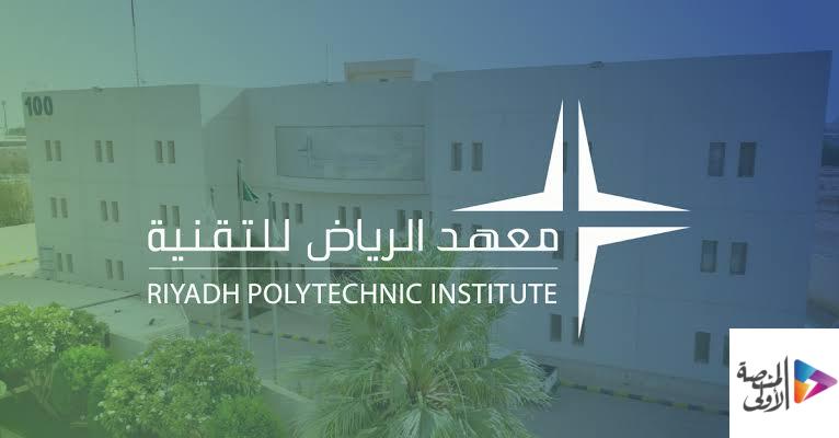 معهد الرياض للتقنية يعلن عن دبلوم مبتدئ بالتوظيف بمجال الكهرباء للثانوية
