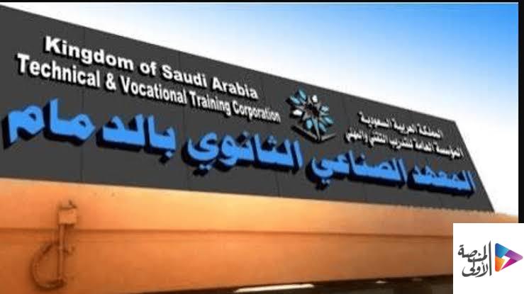 المعهد الصناعي الثانوي بالدمام يفتح باب القبول للفصل التدريبي الأول لعام 1448هـ