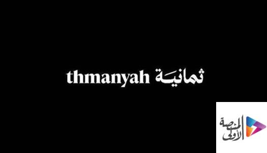 شركة ثمانية تفتح باب التوظيف لشغل 4 وظائف بعدة مزايا تنافسية