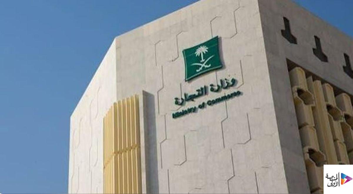 وزارة التجارة تحذّر من مشاركة بيانات المنشآت عبر مواقع ومنصات غير موثوقة