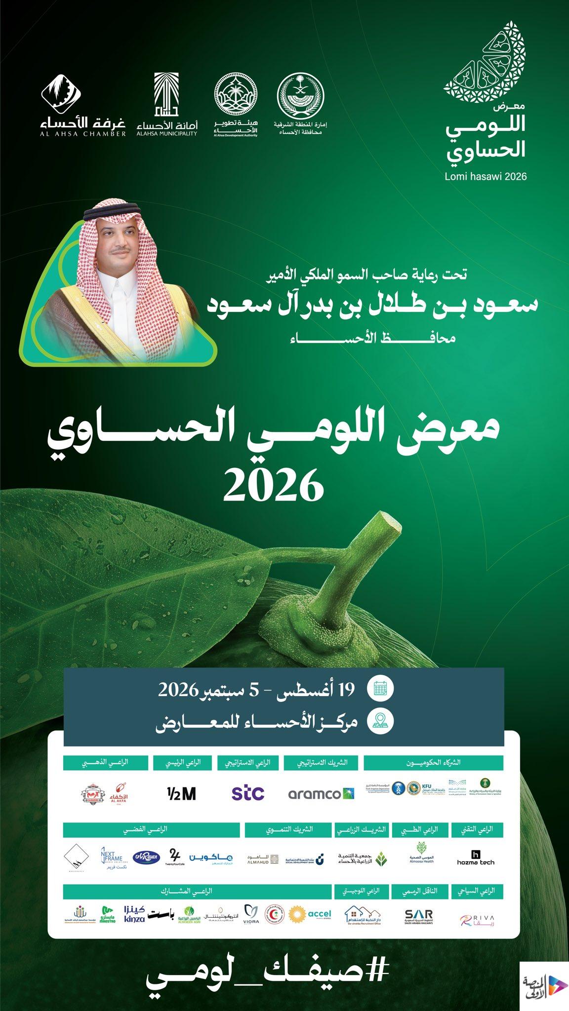برعاية سمو المحافظ.. الأحساء تستعد لانطلاق معرض اللومي الحساوي 2026 في 19 أغسطس