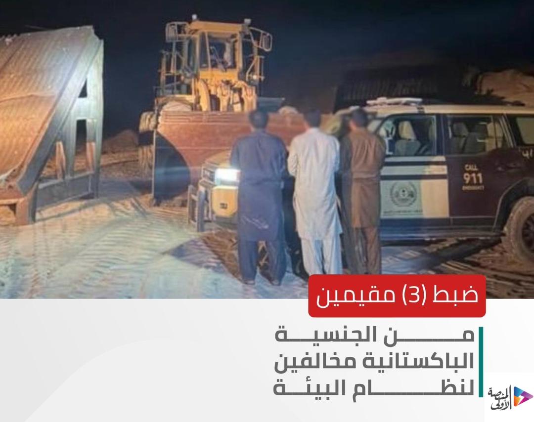 “الأمن البيئي” يضبط 3 مخالفين لنظام البيئة لاستغلالهم الرواسب في المنطقة الشرقية