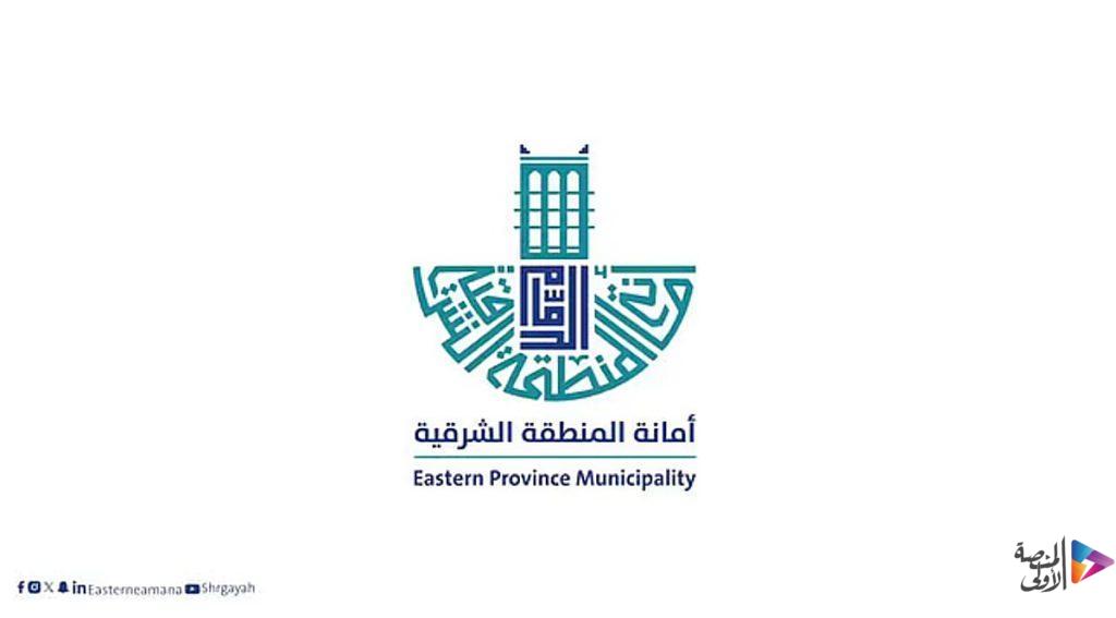 أمانة الشرقية تحقق بطاقة الأداء المثالية في كفاءة الطاقة لعام 2025 بنسبة التزام 100%