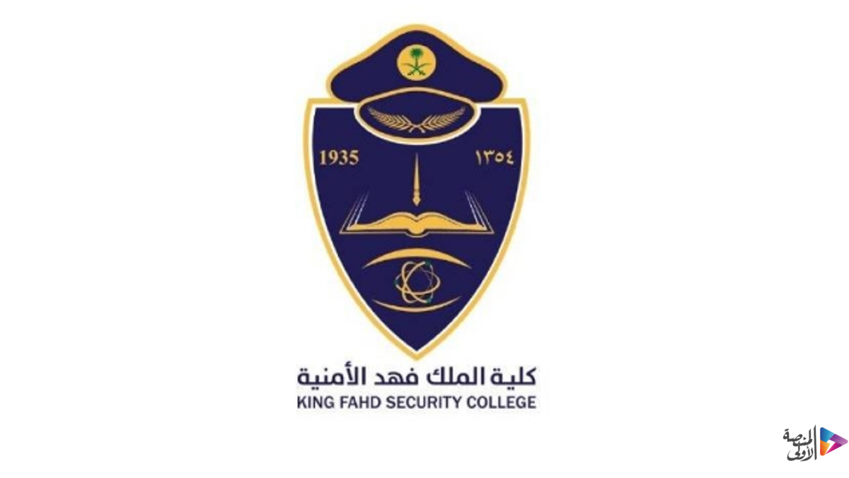 إعلان نتائج القبول المبدئي بدورة تأهيل الضباط الجامعيين في كلية الملك فهد الأمنية