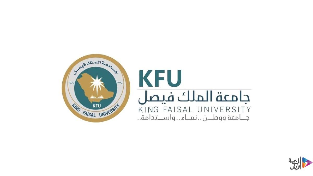 جامعة الملك فيصل تطرح وظائف تعليمية للسعوديين في تخصص اللغة الإنجليزية