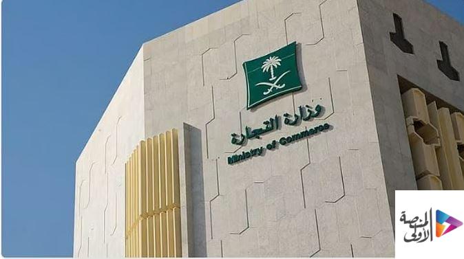 “التجارة” توقف وكالة سيارات عن الاستيراد وتغرمها 8 ملايين ريال لعدم التزامها بحقوق المستهلك