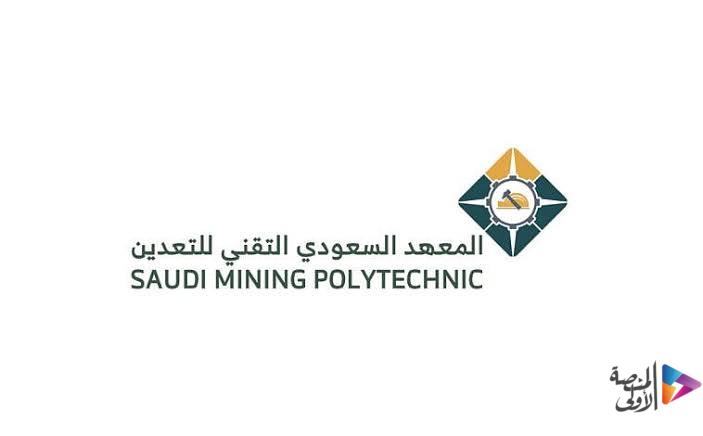 المعهد السعودي التقني للتعدين يطرح تدريب مبتدئ بالتوظيف في 3 مدن