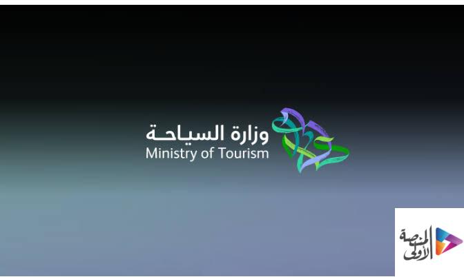 وزارة السياحة تطرح أكثر من 2000 وظيفة شاغرة للعمل في عدة مناطق