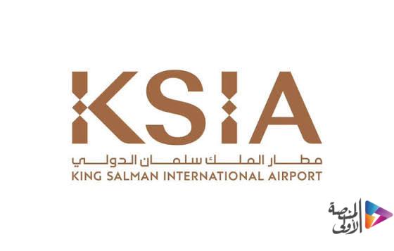 لحملة البكالوريوس.. شركة تطوير مطار الملك سلمان الدولي تطرح وظيفة شاغرة