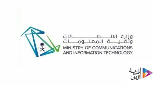 وزارة الاتصالات وتقنية المعلومات تطرح وظيفيتين للجنسين عبر جدارات