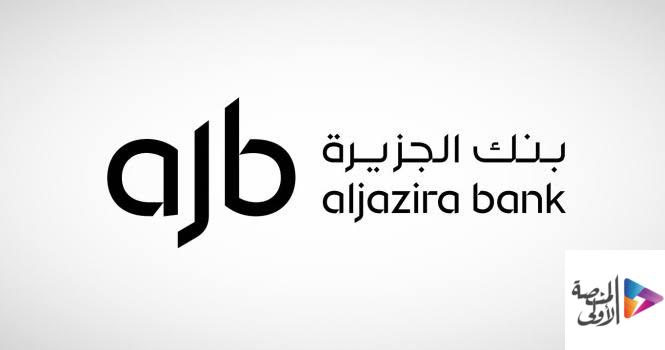 بنك الجزيرة يطرح 26 وظيفة شاغرة لحملة الدبلوم والبكالوريوس