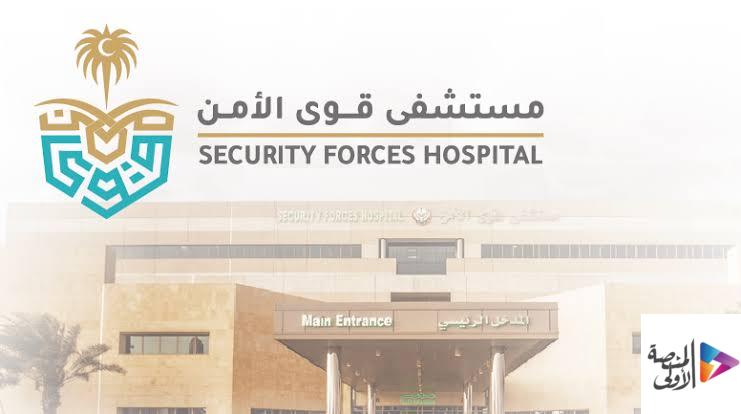 مستشفى قوى الأمن بالرياض تطرح وظائف جديدة