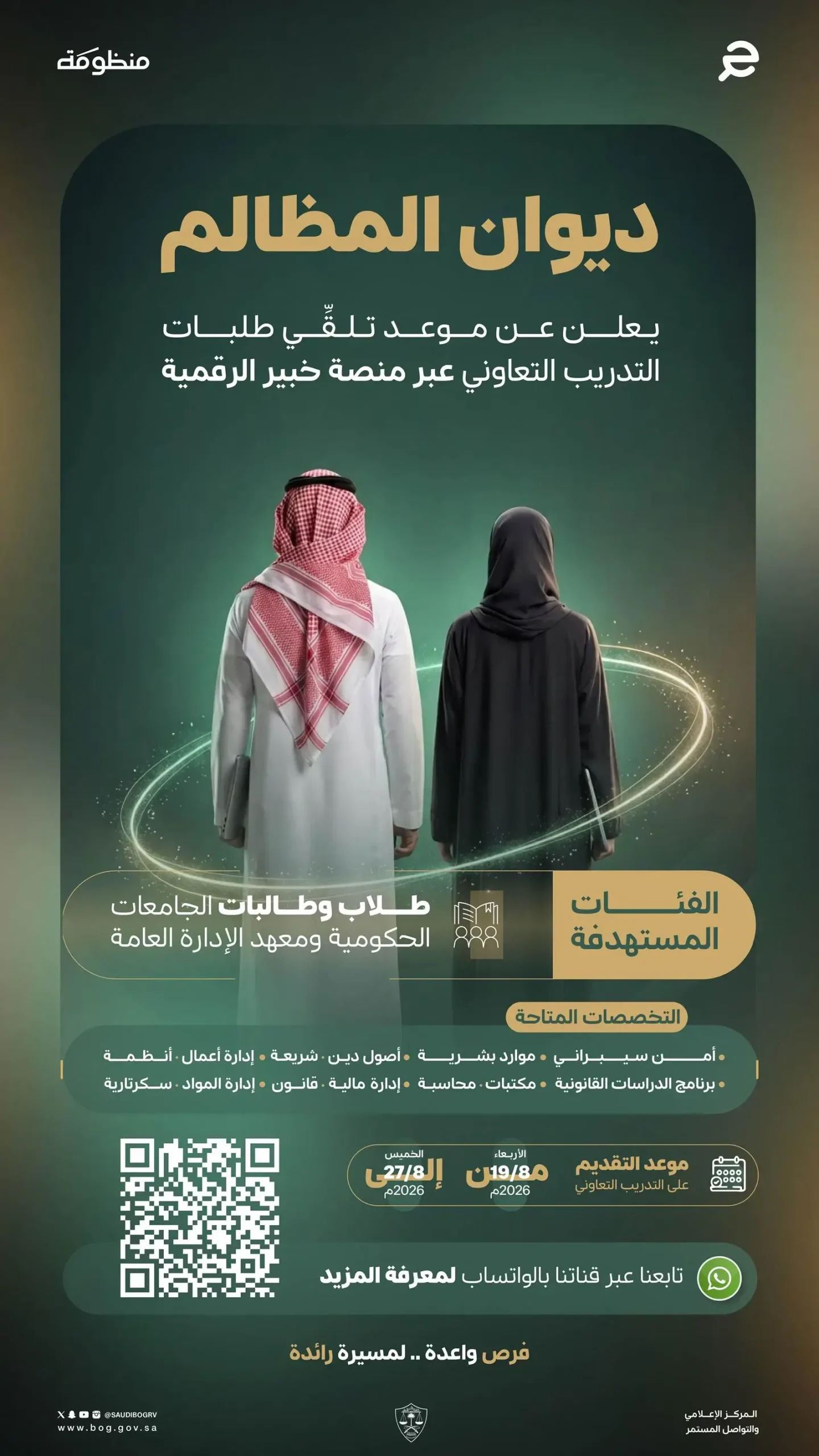 ديوان المظالم يفتح التقديم على التدريب التعاوني لطلاب الجامعات حتى 27 أغسطس